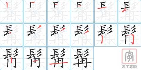 髯粵音|【髯】字典解释,“髯”字的標準筆順,粵語拼音,中文電碼,規範讀音,偏。